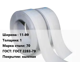 Лента 11-99х1 Сталь: 70 ГОСТ 2283-79 каленая